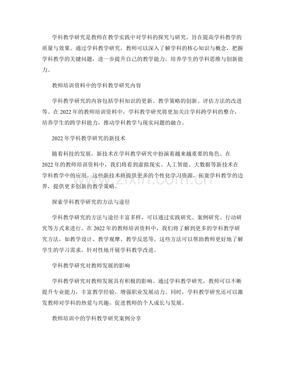 2022年教师培训资料中的学科教学研究新动态.docx_第2页