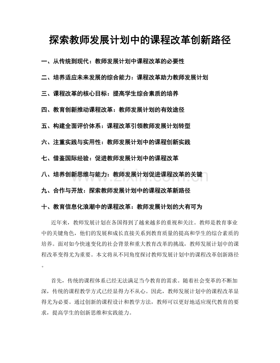 探索教师发展计划中的课程改革创新路径.docx_第1页