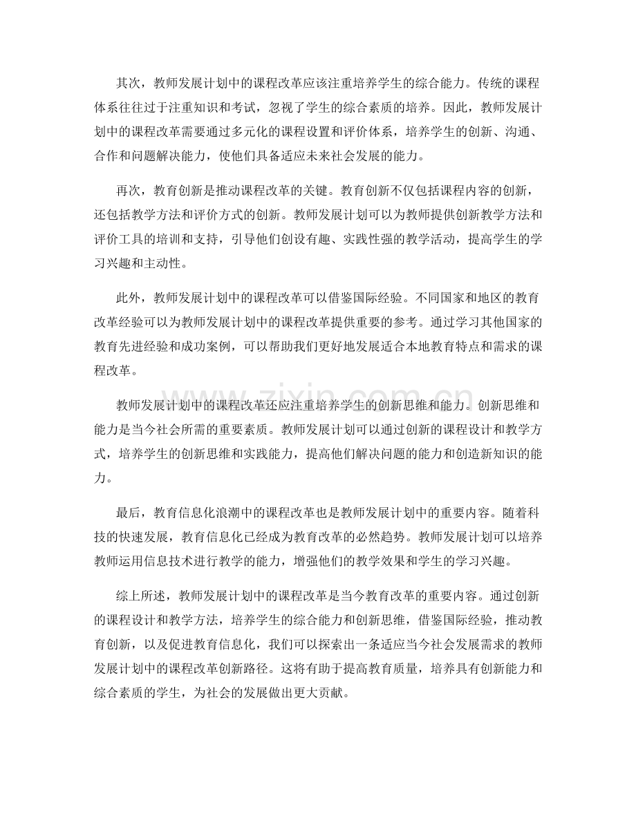 探索教师发展计划中的课程改革创新路径.docx_第2页