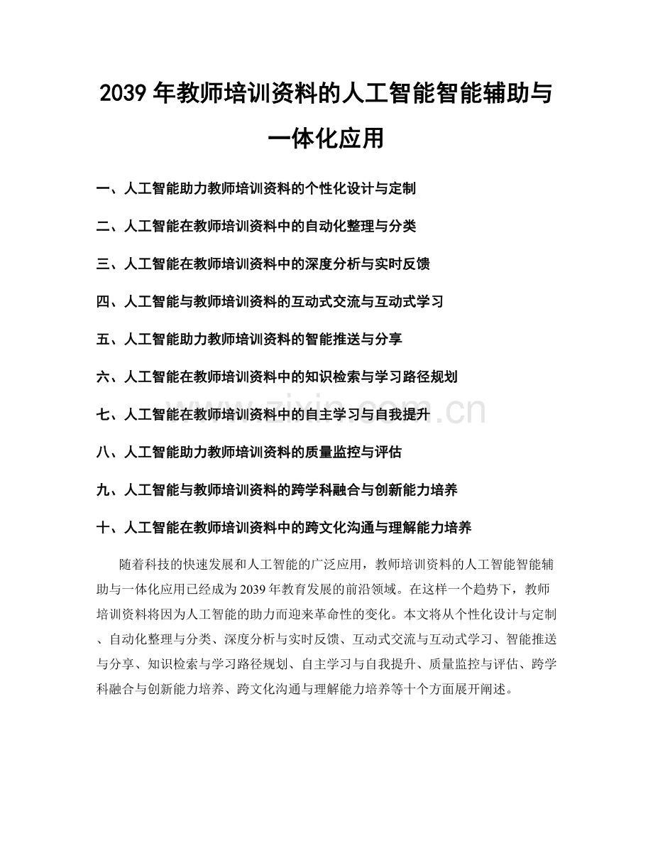 2039年教师培训资料的人工智能智能辅助与一体化应用.docx_第1页