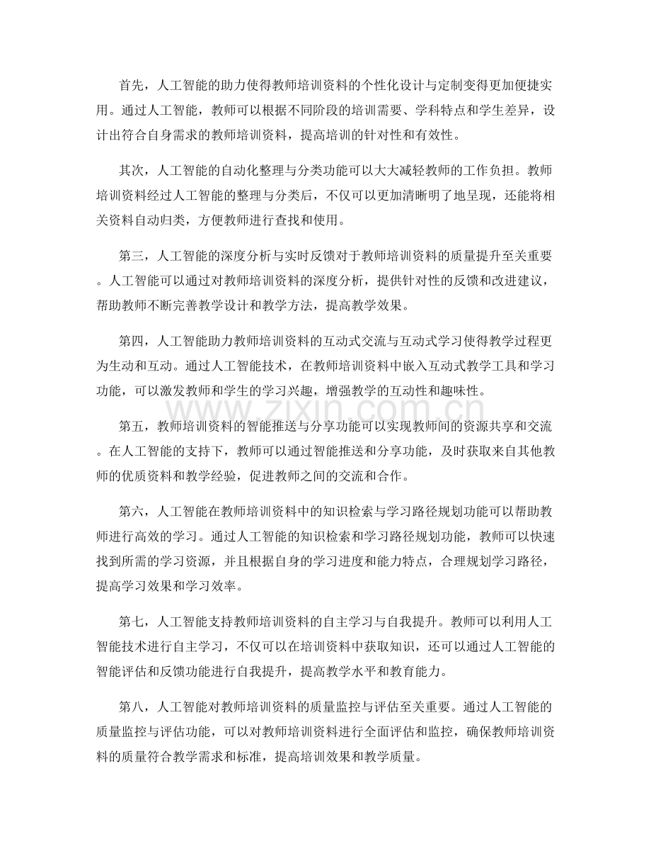 2039年教师培训资料的人工智能智能辅助与一体化应用.docx_第2页