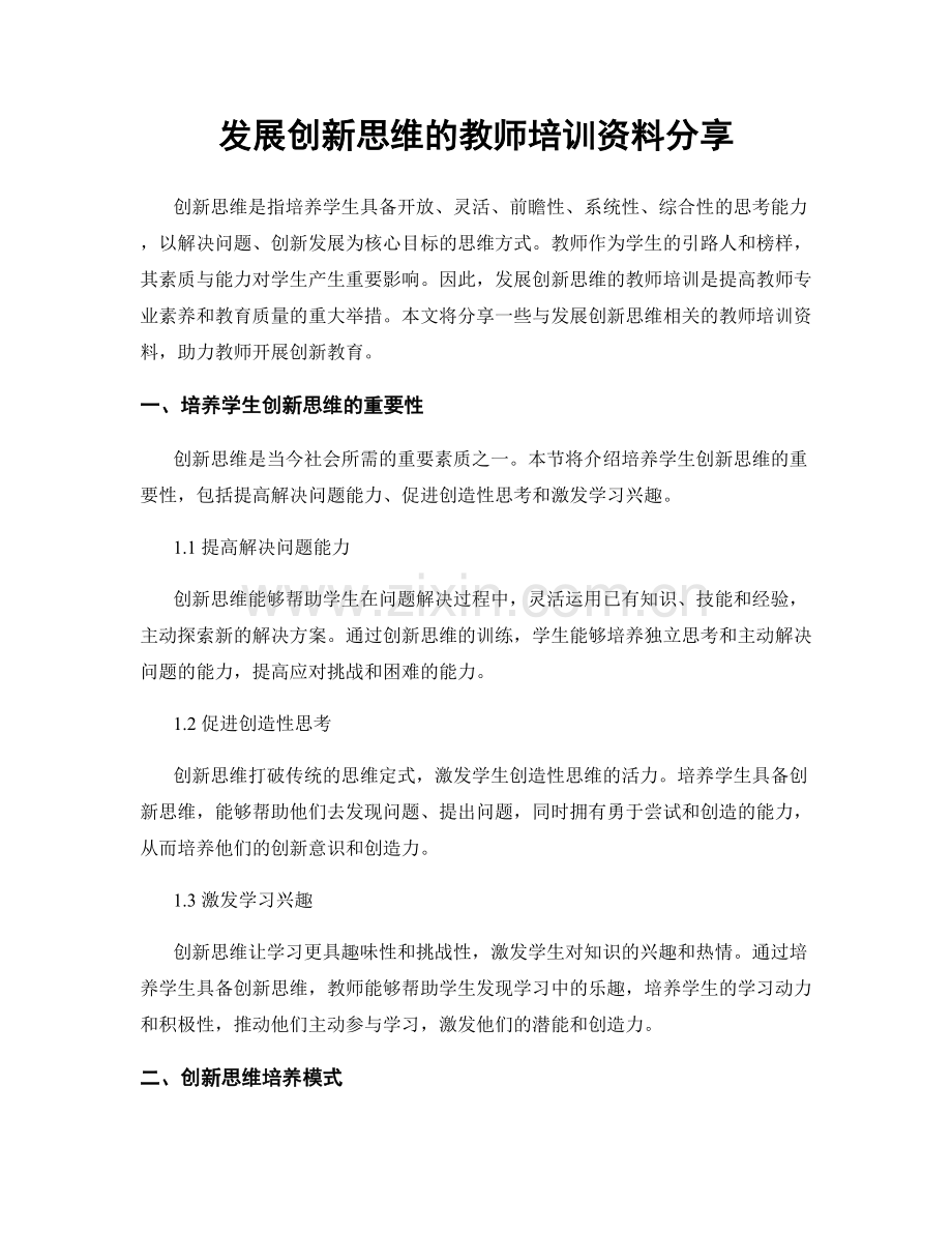 发展创新思维的教师培训资料分享.docx_第1页