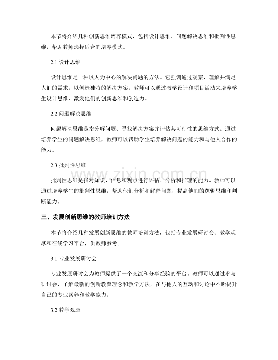 发展创新思维的教师培训资料分享.docx_第2页