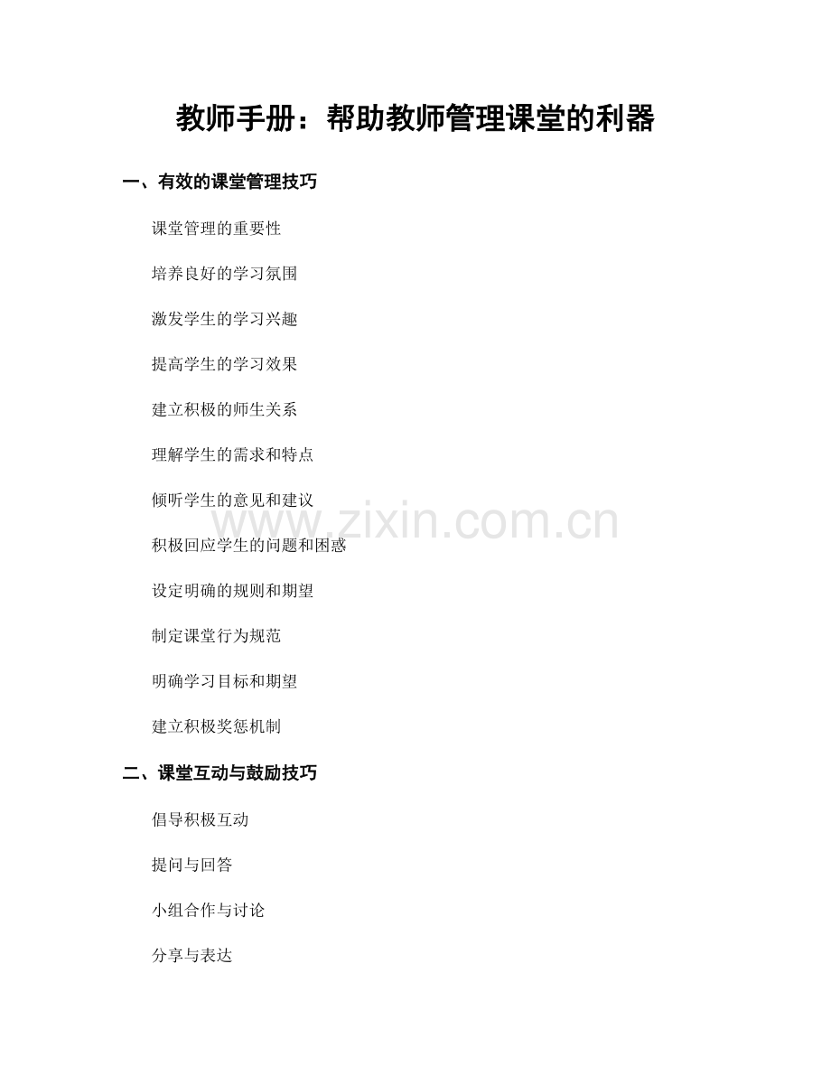 教师手册：帮助教师管理课堂的利器.docx_第1页