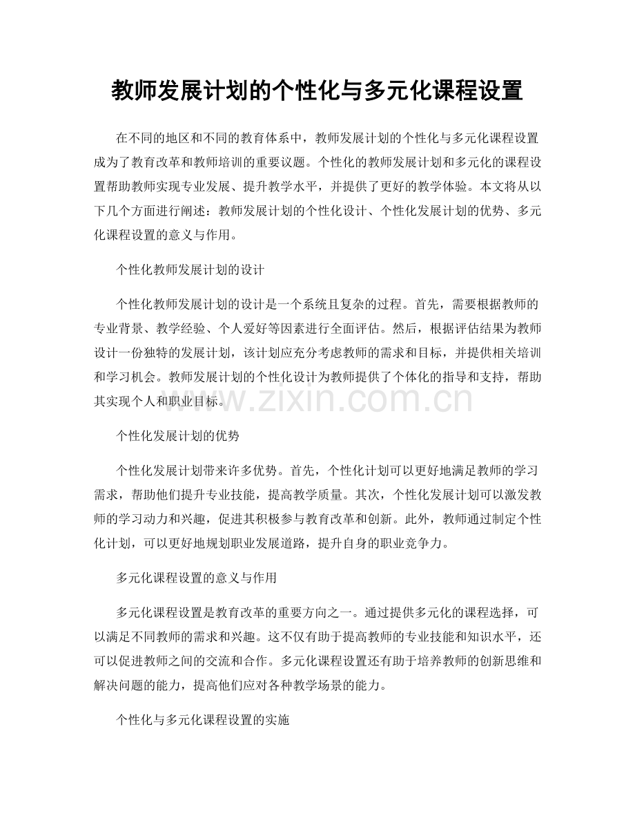 教师发展计划的个性化与多元化课程设置.docx_第1页