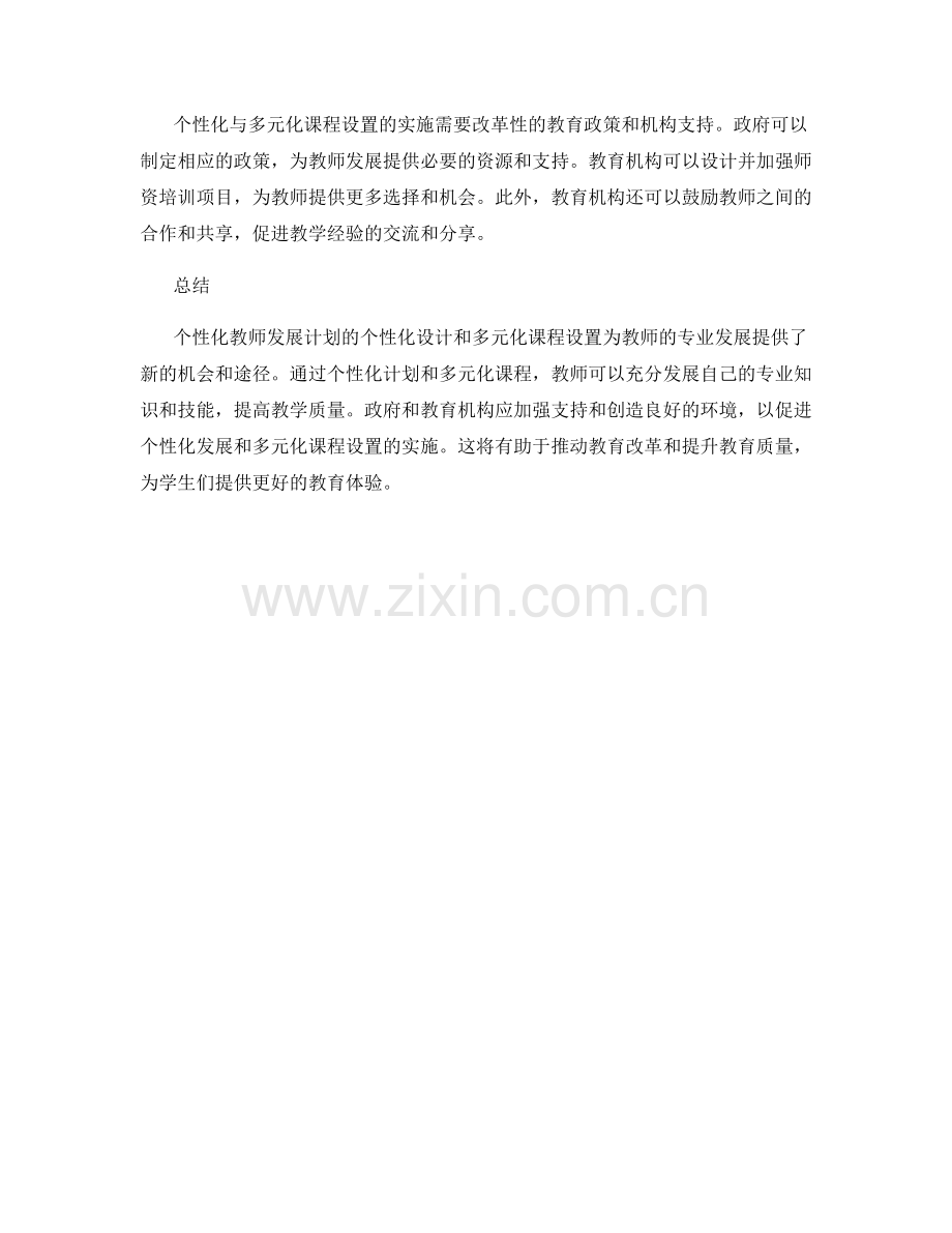 教师发展计划的个性化与多元化课程设置.docx_第2页