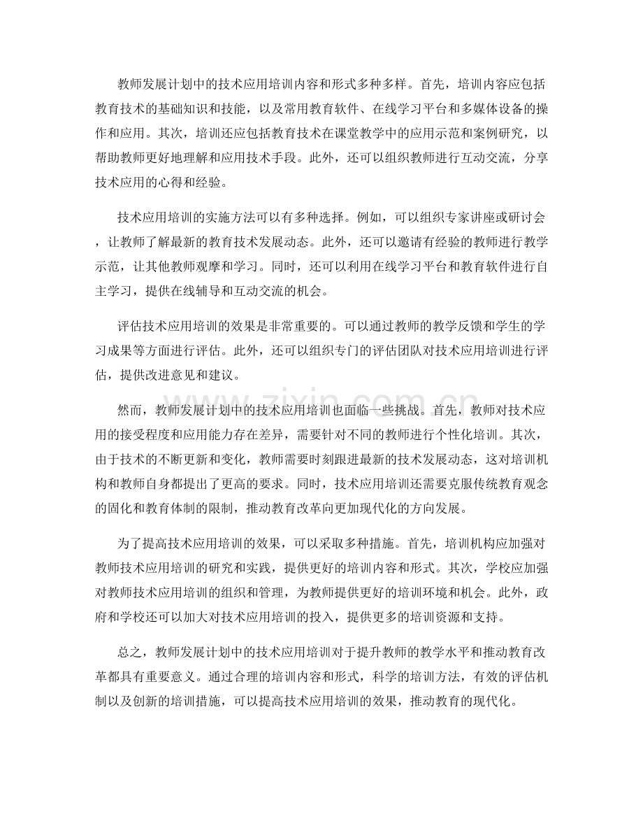 教师发展计划中的技术应用培训.docx_第2页