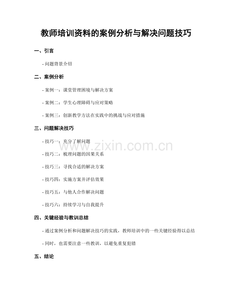 教师培训资料的案例分析与解决问题技巧.docx_第1页