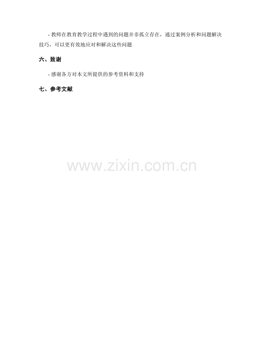 教师培训资料的案例分析与解决问题技巧.docx_第2页