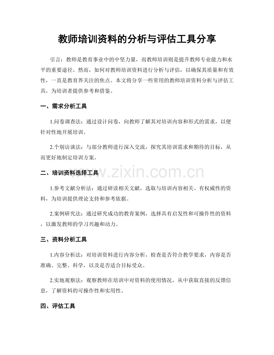 教师培训资料的分析与评估工具分享.docx_第1页