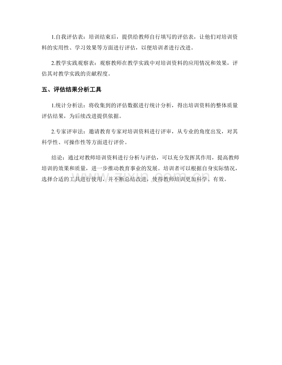 教师培训资料的分析与评估工具分享.docx_第2页