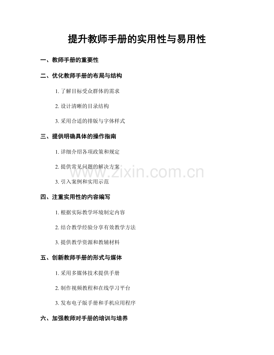 提升教师手册的实用性与易用性.docx_第1页