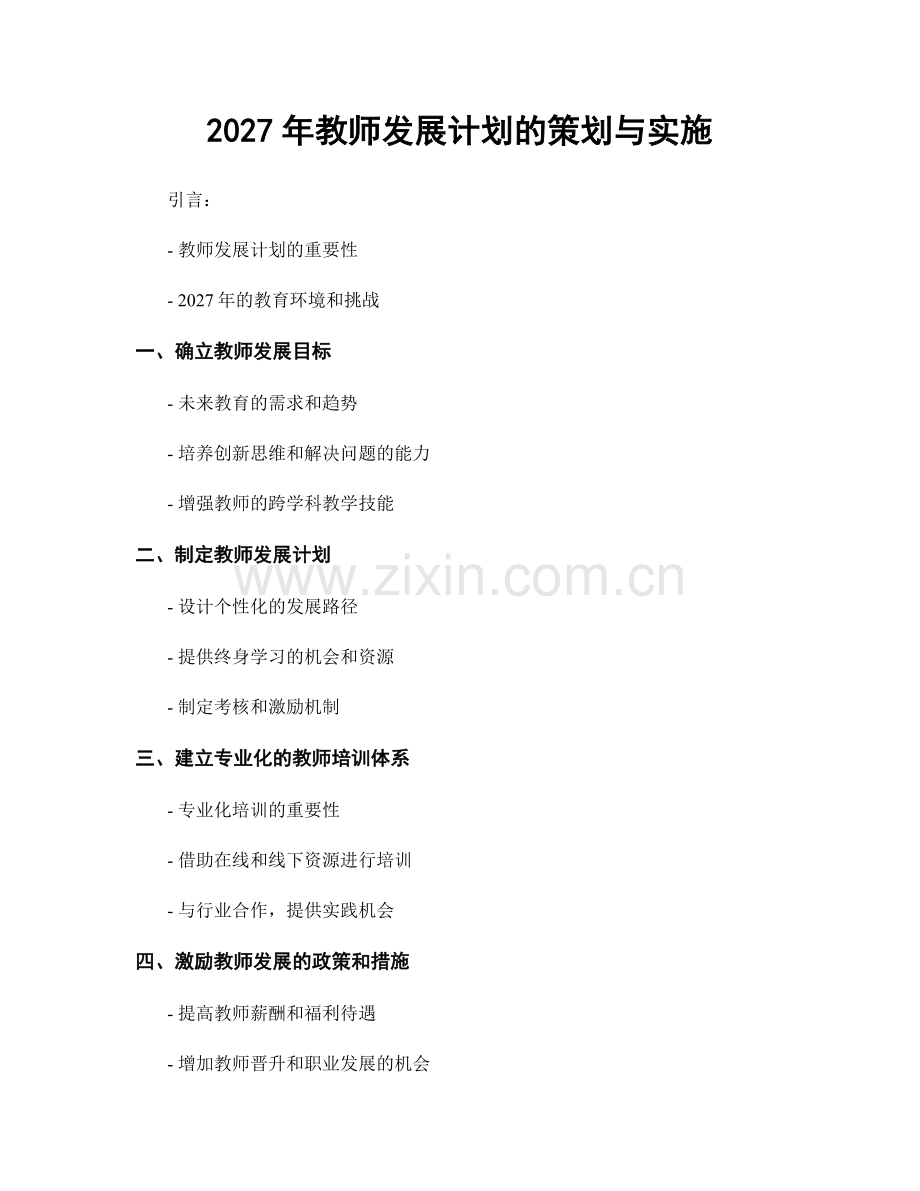 2027年教师发展计划的策划与实施.docx_第1页