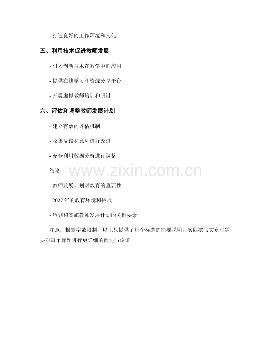 2027年教师发展计划的策划与实施.docx_第2页