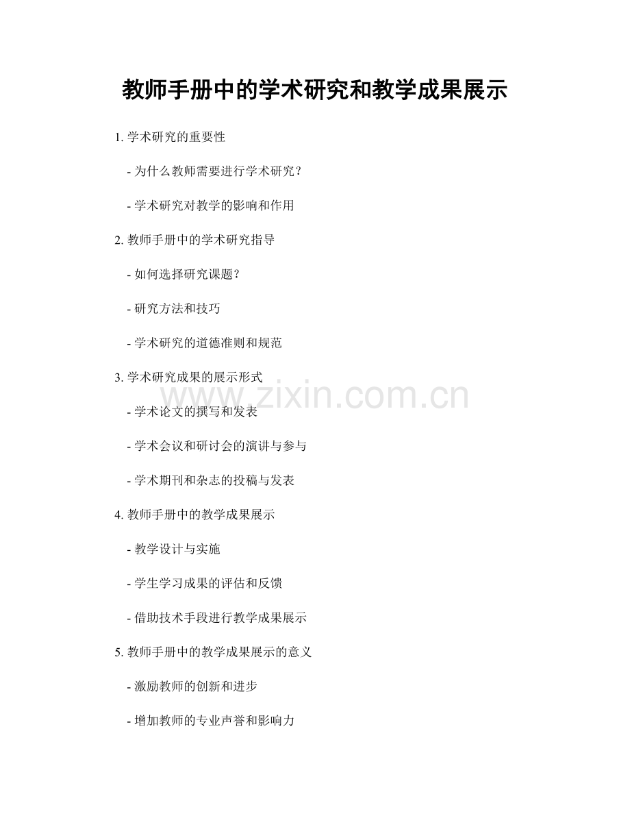 教师手册中的学术研究和教学成果展示.docx_第1页