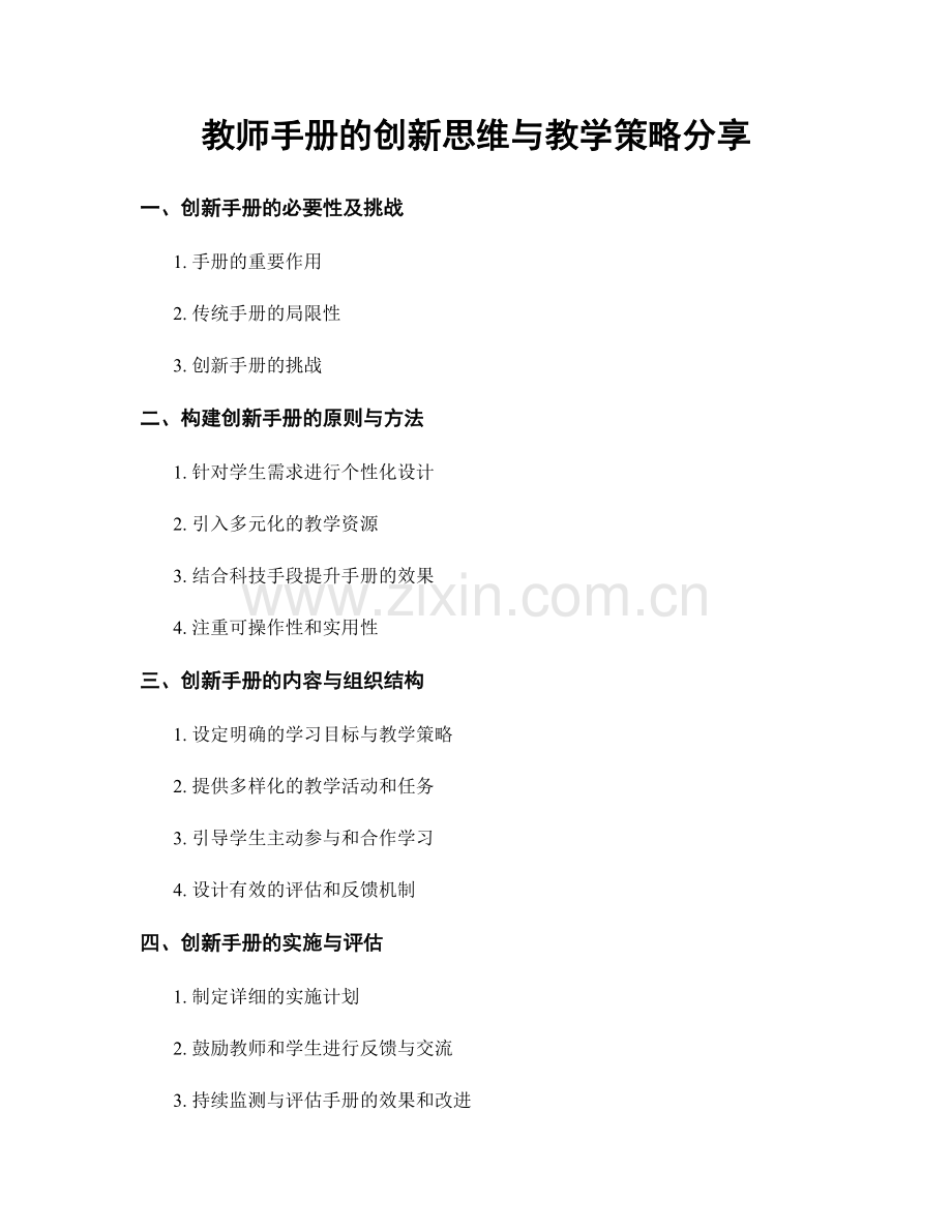 教师手册的创新思维与教学策略分享.docx_第1页