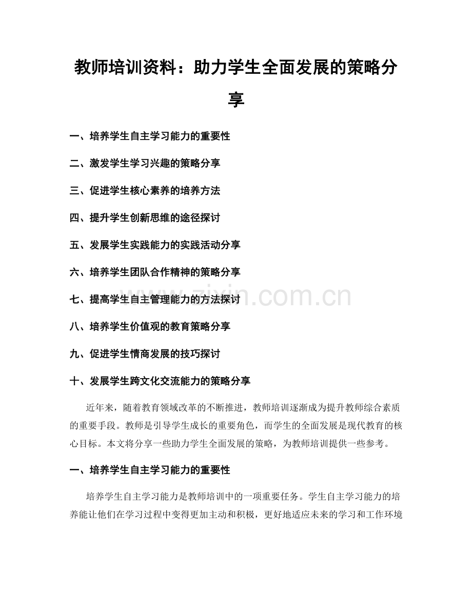 教师培训资料：助力学生全面发展的策略分享.docx_第1页