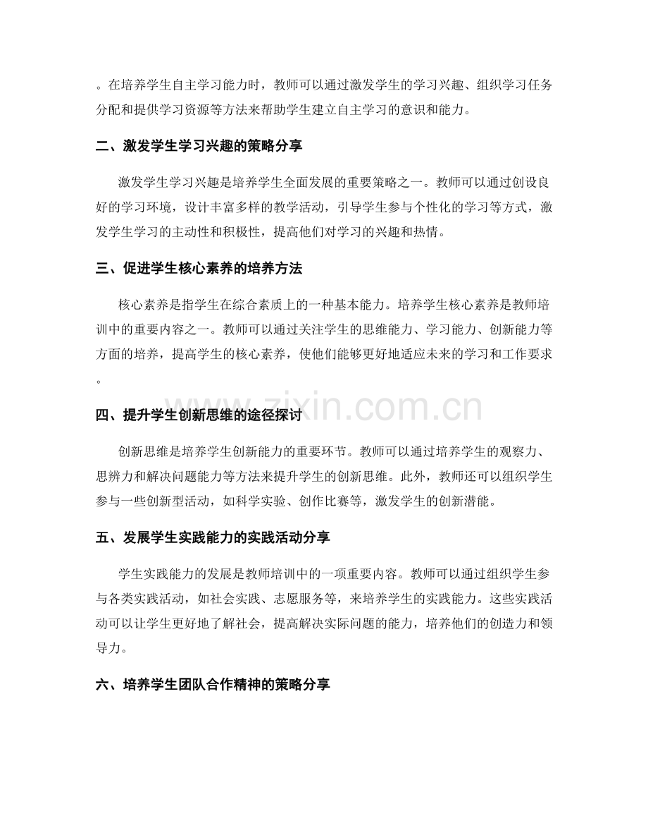 教师培训资料：助力学生全面发展的策略分享.docx_第2页