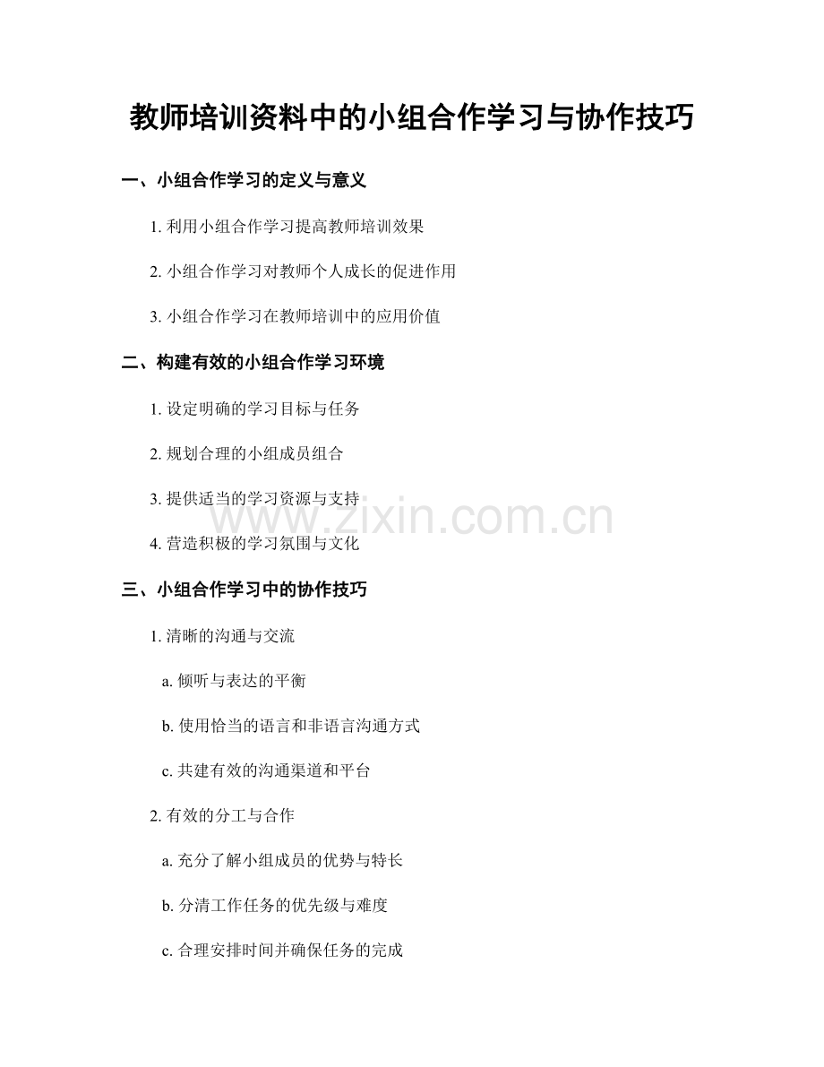 教师培训资料中的小组合作学习与协作技巧.docx_第1页