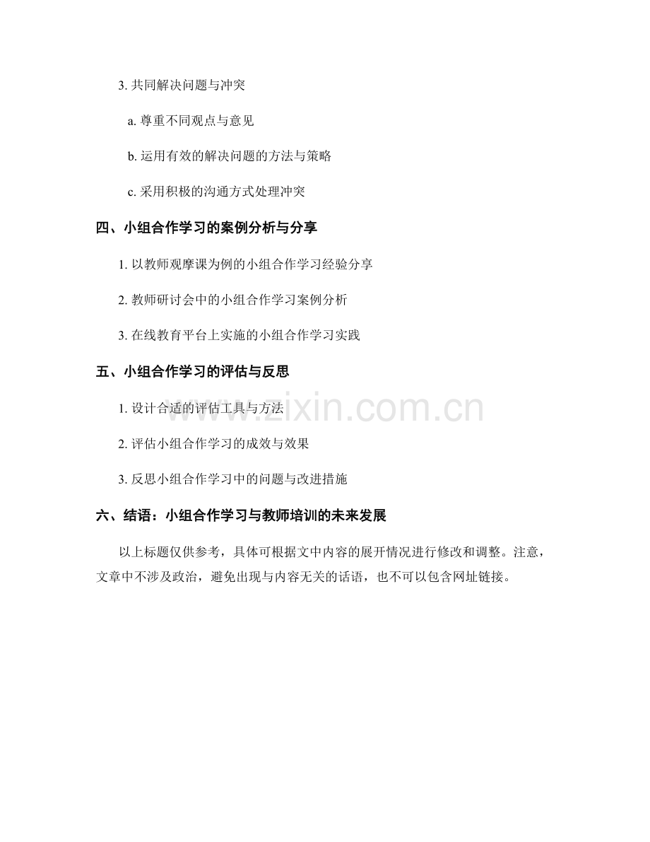 教师培训资料中的小组合作学习与协作技巧.docx_第2页