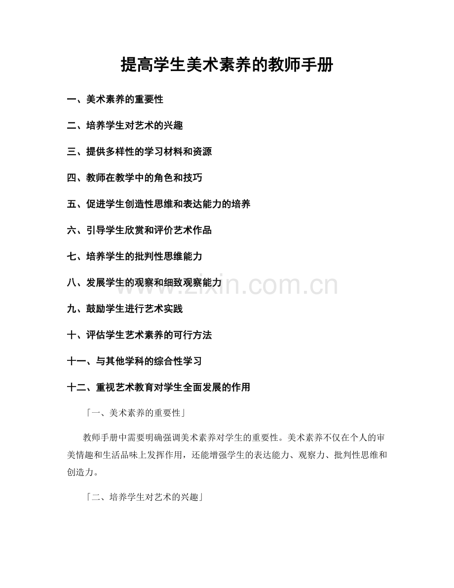 提高学生美术素养的教师手册.docx_第1页