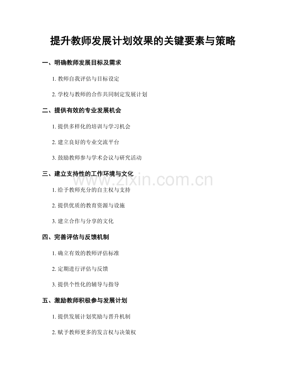 提升教师发展计划效果的关键要素与策略.docx_第1页