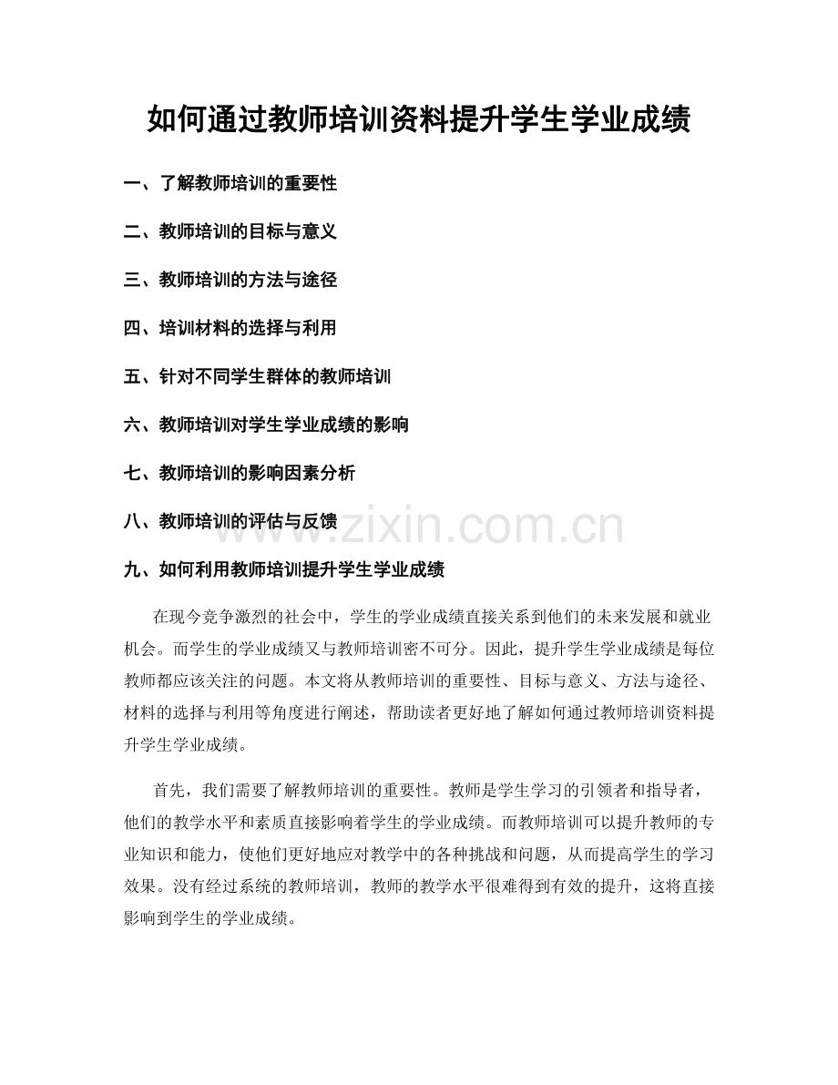 如何通过教师培训资料提升学生学业成绩.docx_第1页