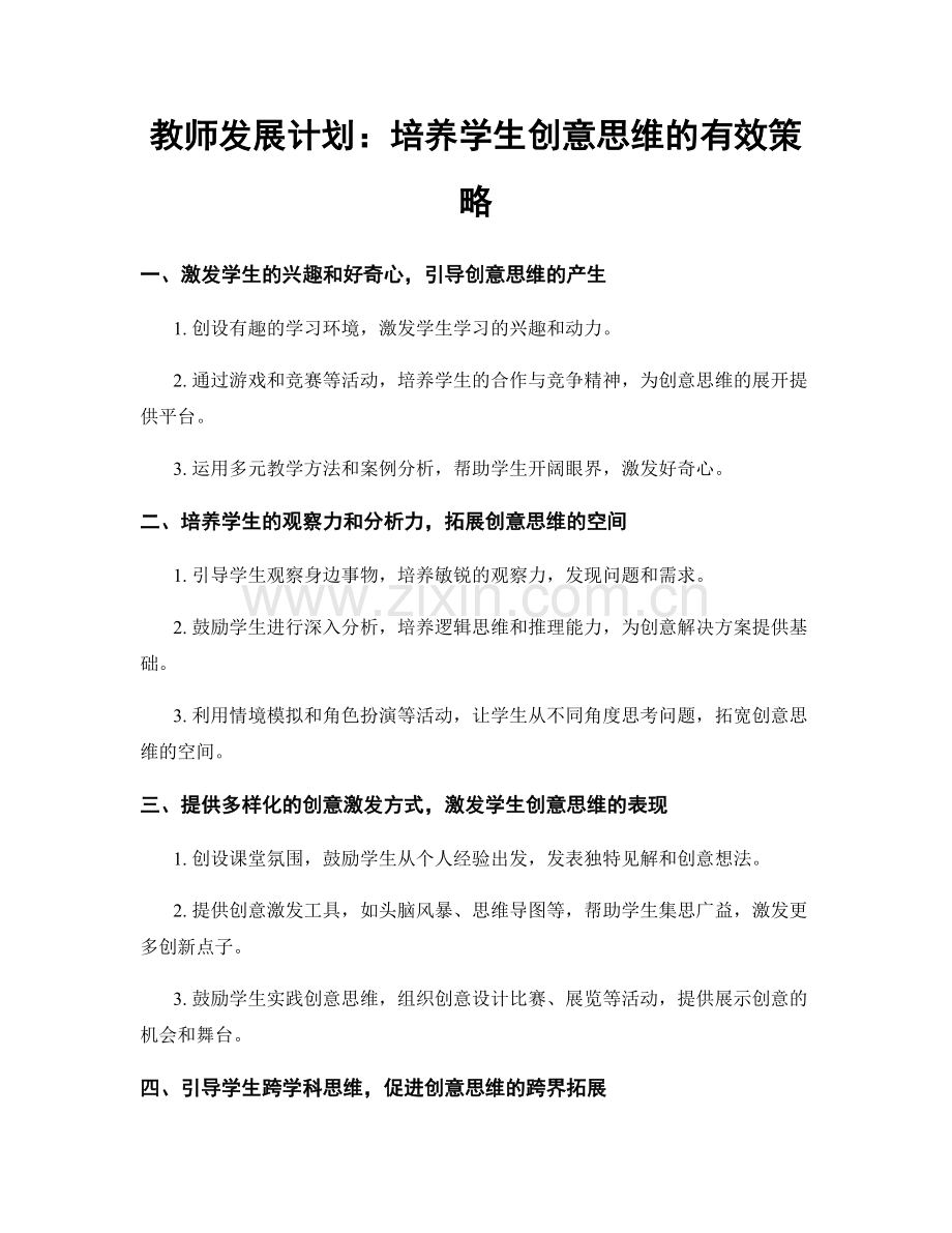 教师发展计划：培养学生创意思维的有效策略.docx_第1页