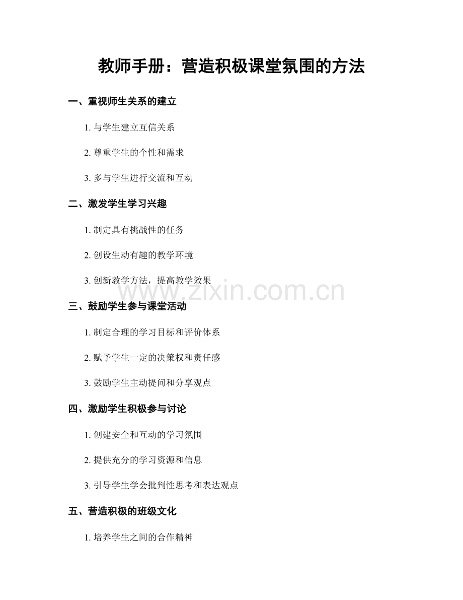 教师手册：营造积极课堂氛围的方法.docx_第1页