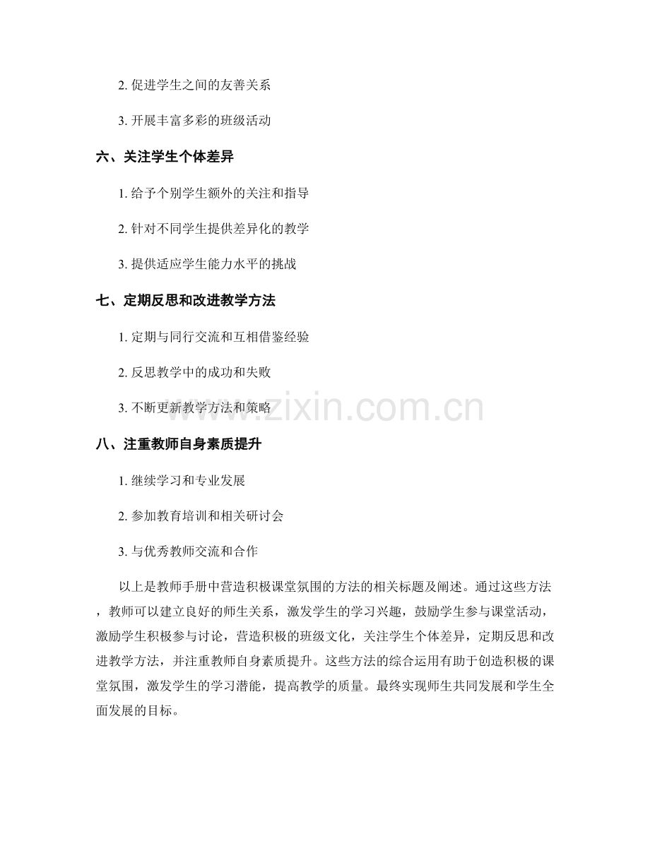 教师手册：营造积极课堂氛围的方法.docx_第2页