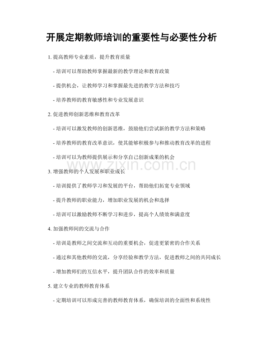 开展定期教师培训的重要性与必要性分析.docx_第1页