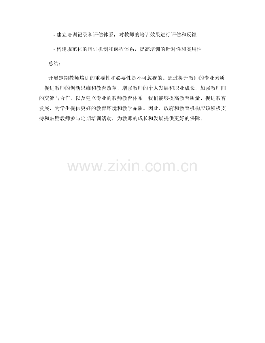 开展定期教师培训的重要性与必要性分析.docx_第2页