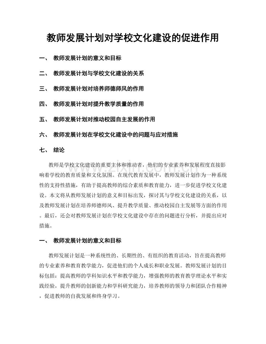 教师发展计划对学校文化建设的促进作用.docx_第1页