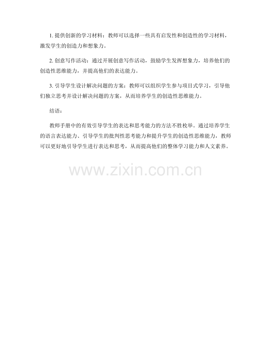 教师手册：有效引导学生的表达和思考能力.docx_第2页