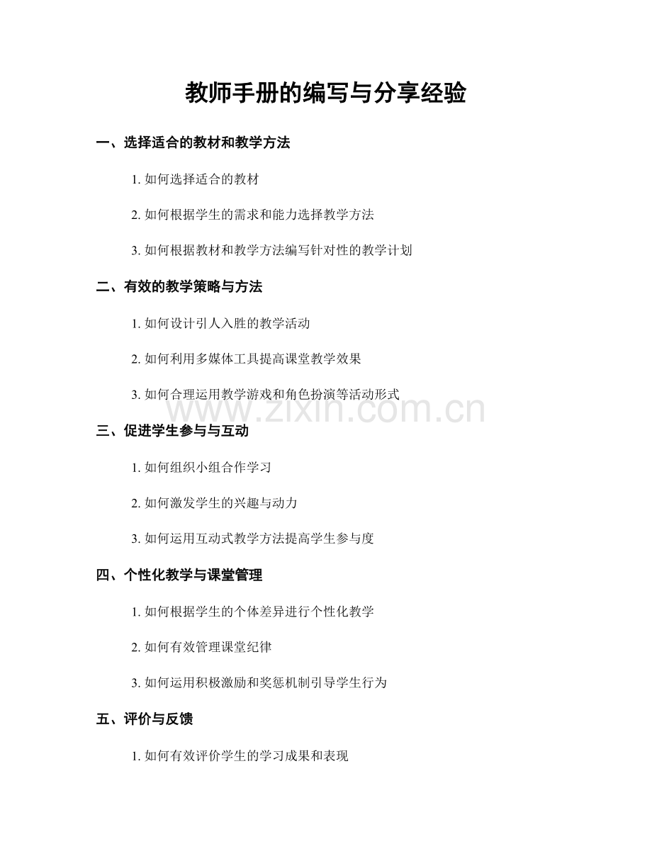 教师手册的编写与分享经验.docx_第1页