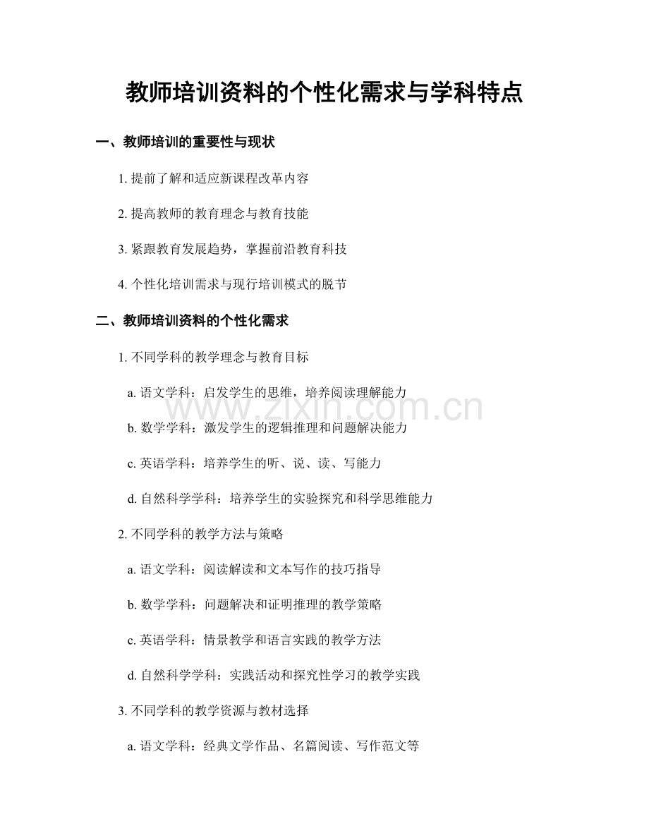 教师培训资料的个性化需求与学科特点.docx_第1页