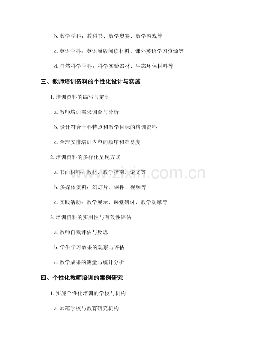 教师培训资料的个性化需求与学科特点.docx_第2页