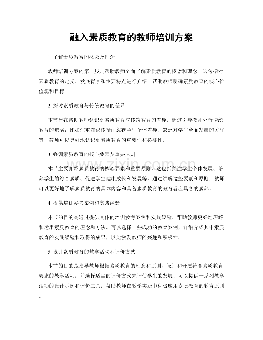 融入素质教育的教师培训方案.docx_第1页