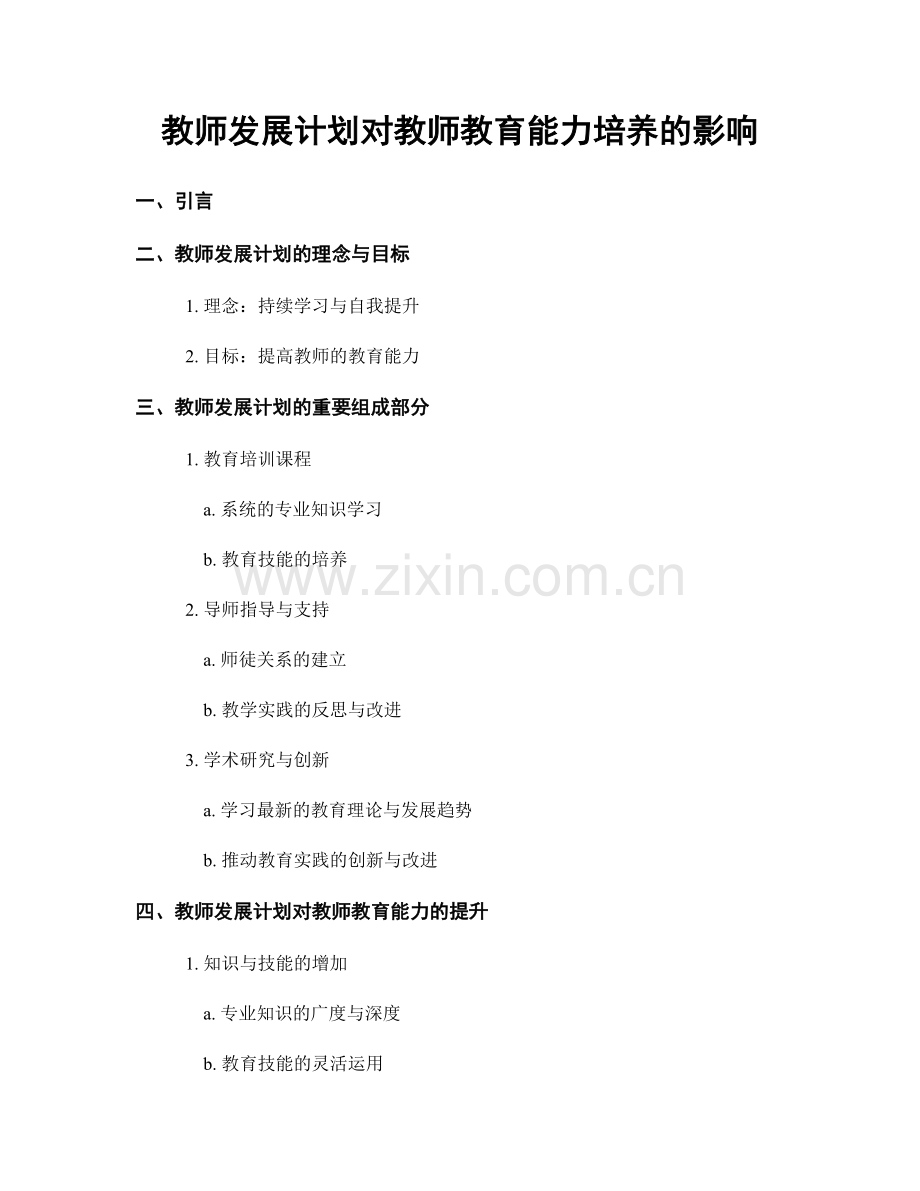 教师发展计划对教师教育能力培养的影响.docx_第1页