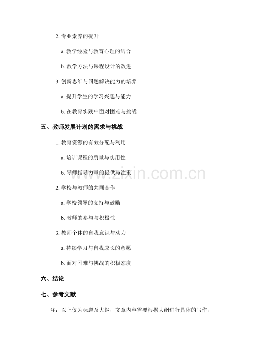 教师发展计划对教师教育能力培养的影响.docx_第2页