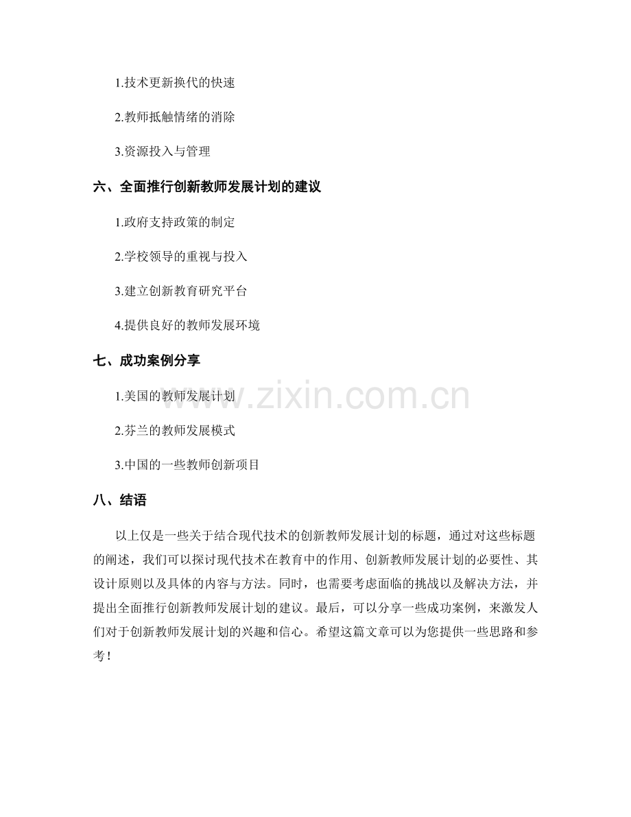 结合现代技术的创新教师发展计划.docx_第2页