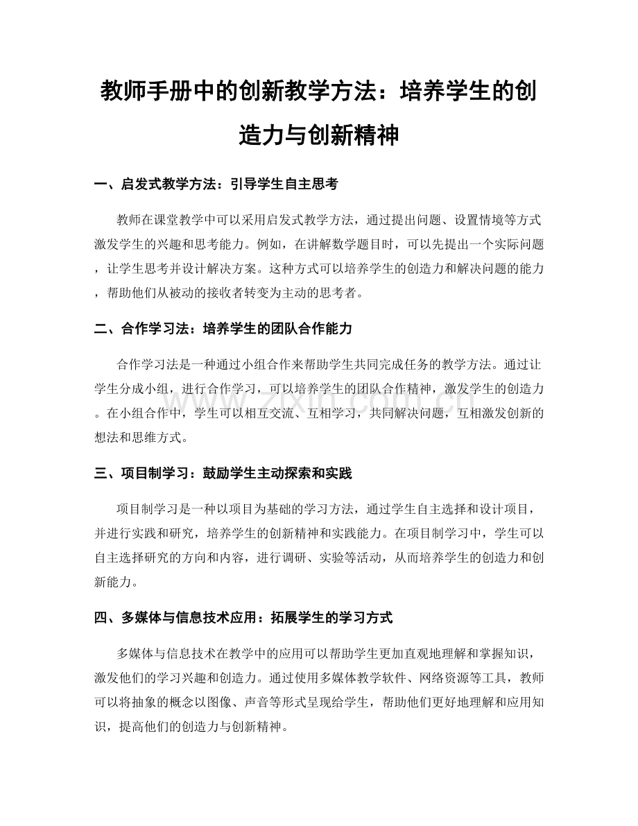 教师手册中的创新教学方法：培养学生的创造力与创新精神.docx_第1页