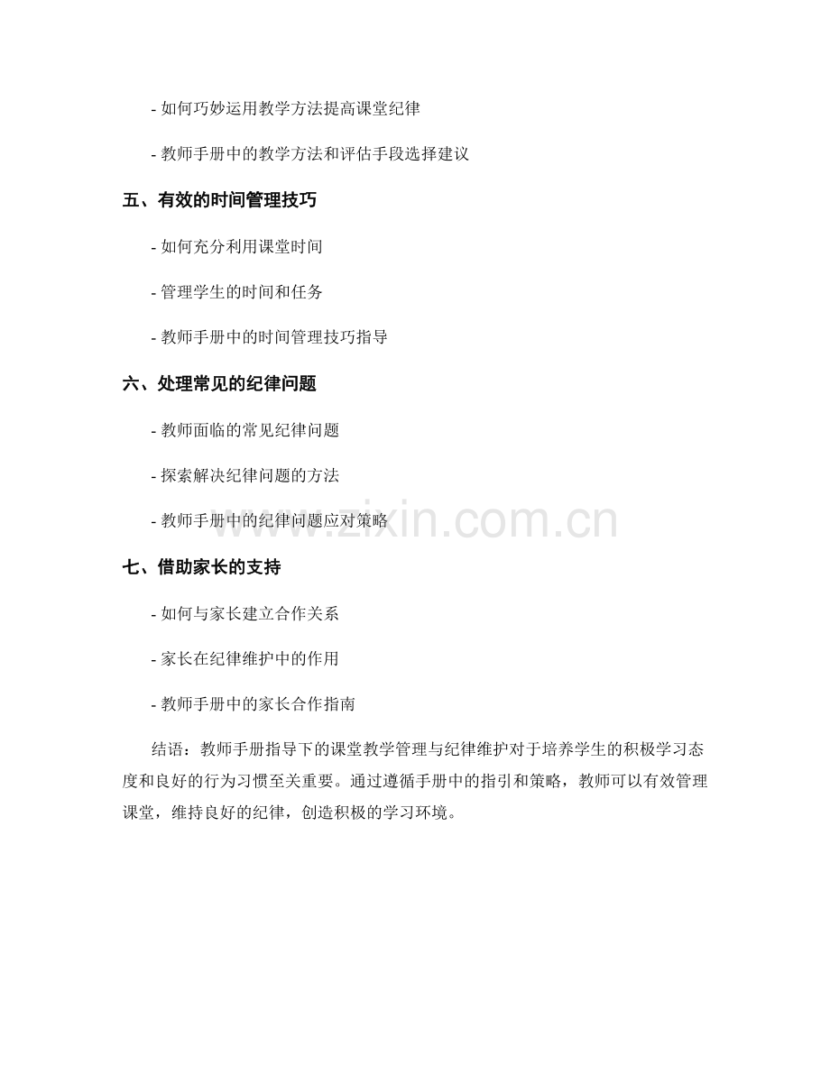 教师手册指导下的课堂教学管理与纪律维护.docx_第2页