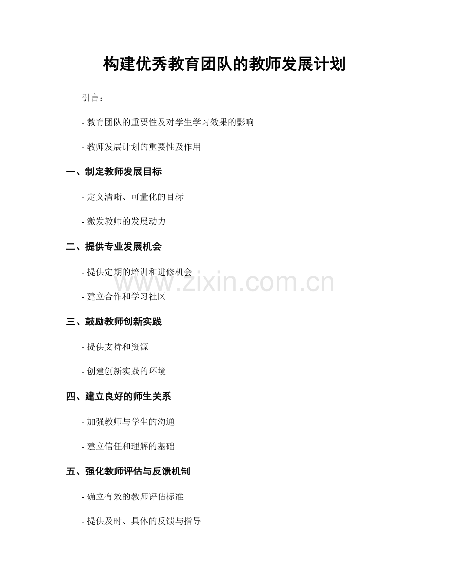 构建优秀教育团队的教师发展计划.docx_第1页