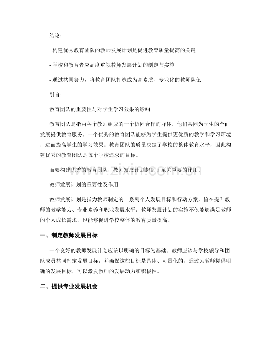 构建优秀教育团队的教师发展计划.docx_第2页