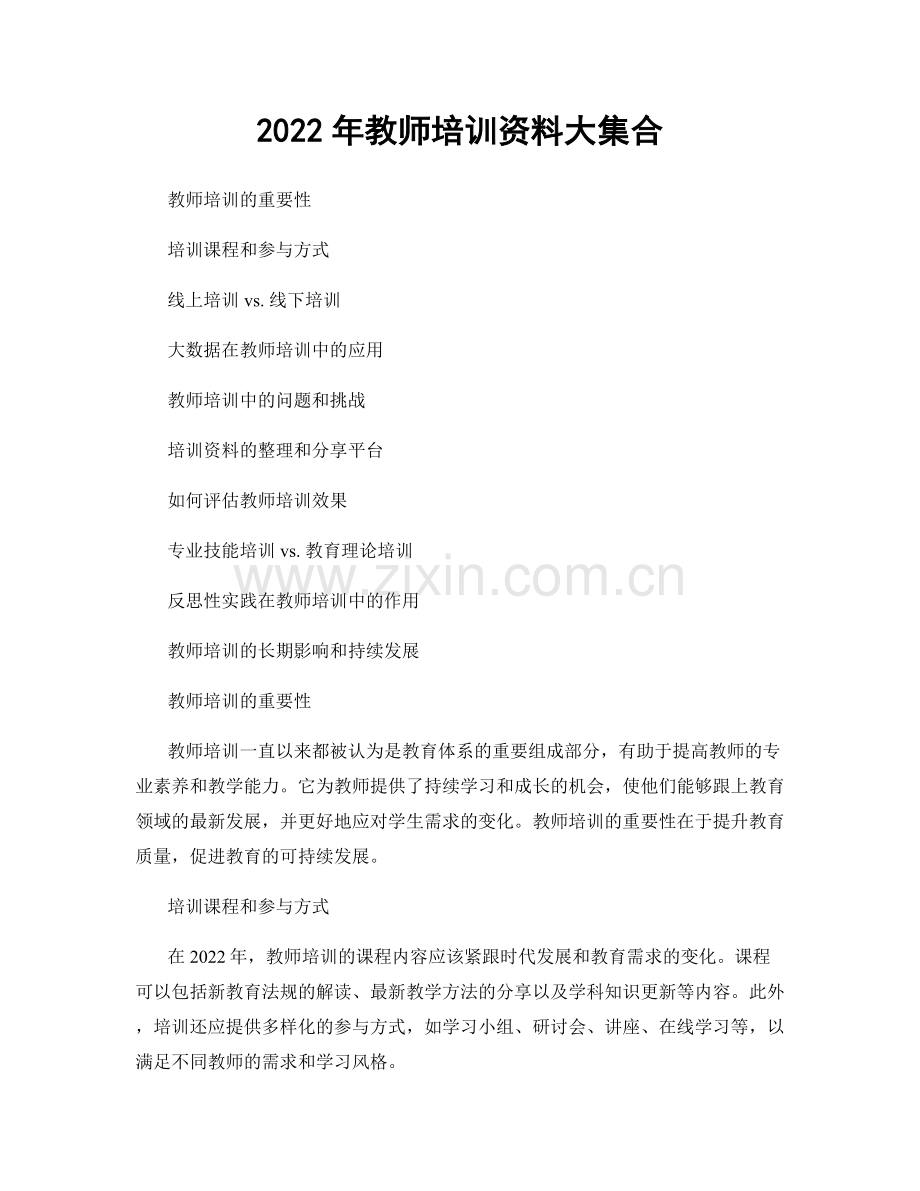 2022年教师培训资料大集合.docx_第1页