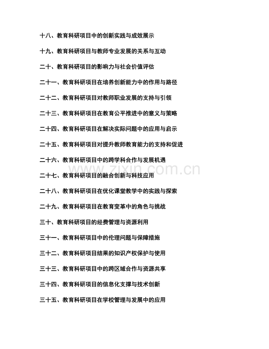 2022年教师发展计划中的教育科研项目.docx_第2页