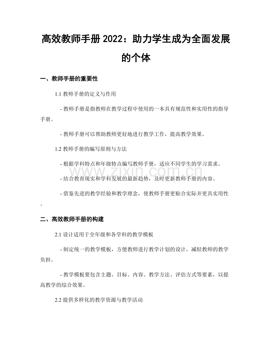 高效教师手册2022：助力学生成为全面发展的个体.docx_第1页