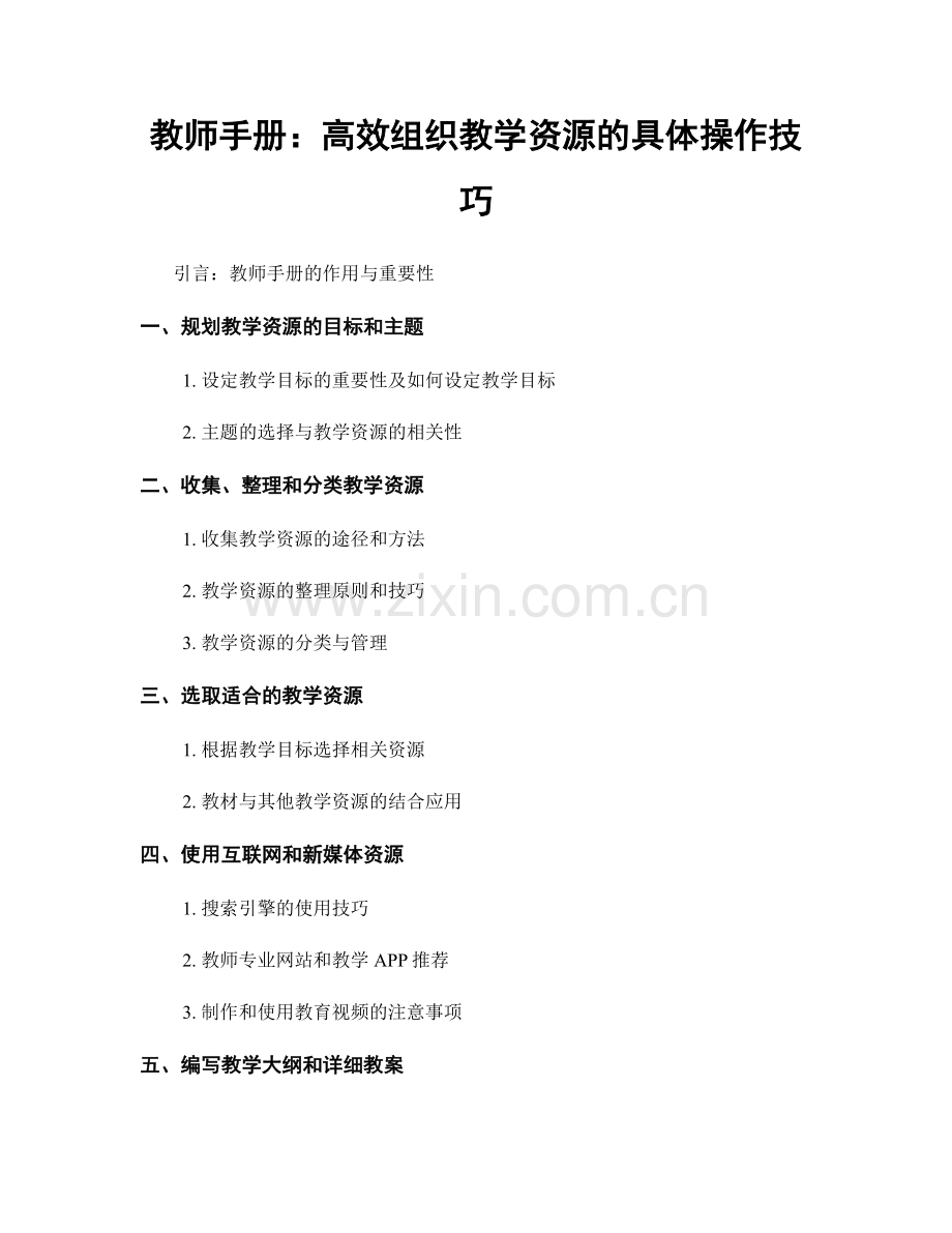 教师手册：高效组织教学资源的具体操作技巧.docx_第1页