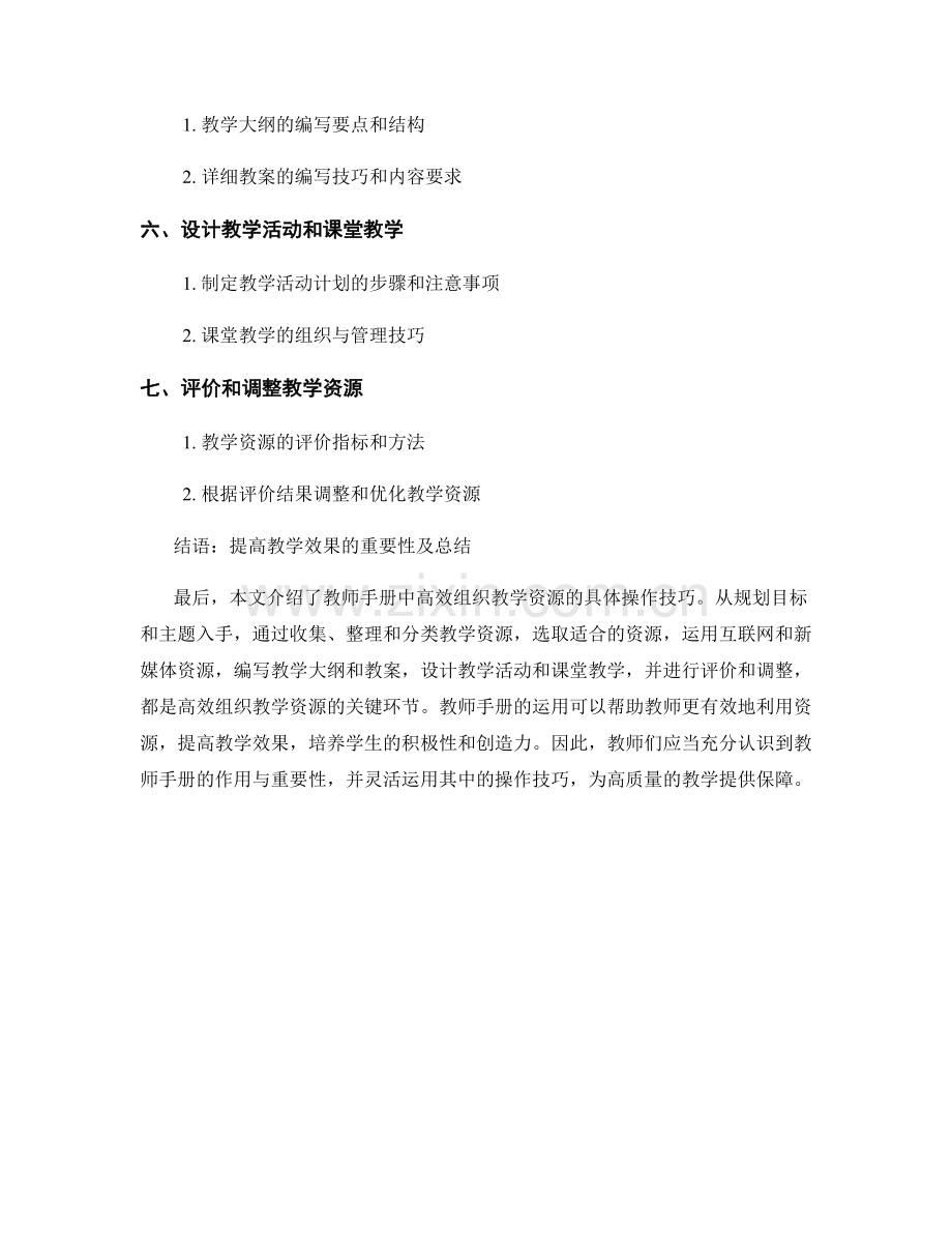 教师手册：高效组织教学资源的具体操作技巧.docx_第2页